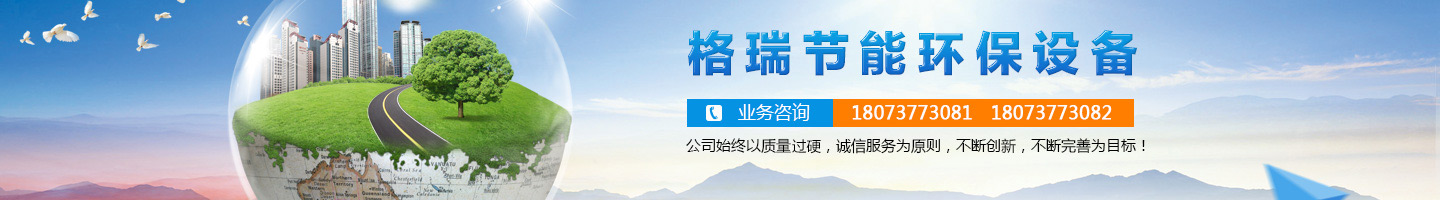 益陽(yáng)市格瑞節能環(huán)保設備有限公司-設計，制造，研發(fā)